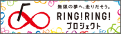 RING!RING!プロジェクト