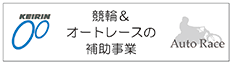 競輪＆オートレースの補助事業